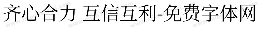 齐心合力 互信互利字体转换